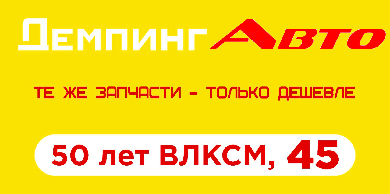 Запчасти Демпинг Авто Рыбинск
