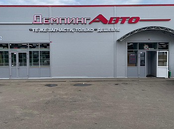 Запчасти в ДемпингАвто